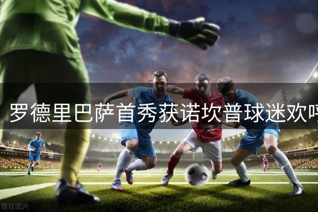 罗德里巴萨首秀获诺坎普球迷欢呼